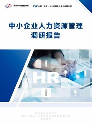 聚焦中小企业,中智北京发布《中小企业人力资源管理调研报告》
